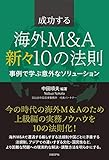 成功する海外M&A 新々10の法則: 事例で学ぶ意外なソリューション