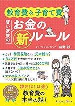 教育費&子育て費 賢い家族のお金の新ルール
