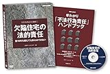 トラブル防止DVD講座 欠陥住宅の法的責任 (トラブル予防DVD講座)