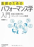 医師のためのパフォーマンス学入門