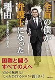 全盲の僕が弁護士になった理由