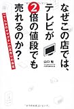 なぜこの店では、テレビが2倍の値段でも売れるのか?