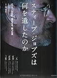 スティーブ・ジョブズは何を遺したのか (日経BPパソコンベストムック)