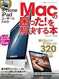 iPhone iPadユーザーのための「Macの困った! 」を解決する本 (日経BPパソコンベストムック)