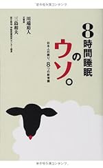 8時間睡眠のウソ。 日本人の眠り、8つの新常識