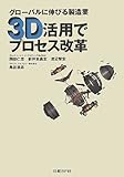 グローバルに伸びる製造業 3D活用でプロセス改革