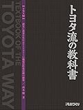 トヨタ流の教科書 TMS編 (日経ものづくり)