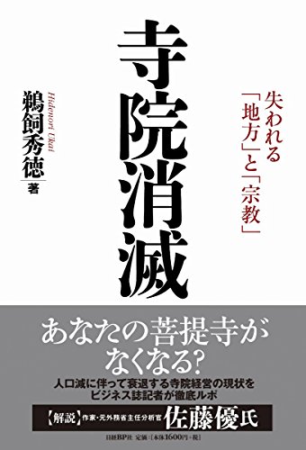 寺院消滅