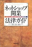 ネットショップ開業法律ガイド