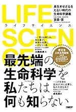 LIFE SCIENCE(ライフサイエンス) 長生きせざるをえない時代の生命科学講義