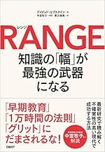 RANGE（レンジ）知識の「幅」が最強の武器になる