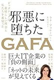 邪悪に堕ちたGAFA ビッグテックは素晴らしい理念と私たちを裏切った