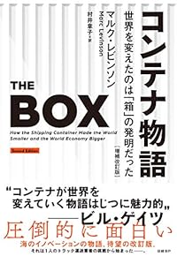 コンテナ物語（単行本）