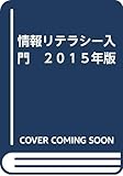 情報リテラシー入門　２０１５年版