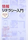 情報リテラシー入門 2016年版