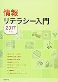 情報リテラシー入門 2017年版