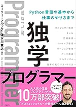 独学プログラマー Python言語の基本から仕事のやり方まで