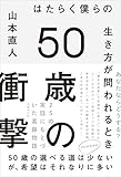 50歳の衝撃 はたらく僕らの生き方が問われるとき