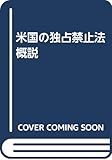 米国の独占禁止法概説