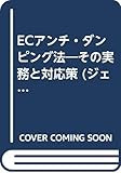 ECアンチ・ダンピング法―その実務と対応策 (ジェトロビジネス講座)