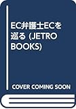 EC弁護士ECを巡る (JETRO BOOKS)