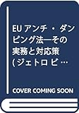 EUアンチ・ダンピング法―その実務と対応策 (ジェトロ ビジネス講座)