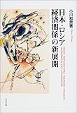 日本・ロシア経済関係の新展開 (ジェトロ叢書)