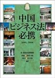 中国ビジネス法必携〈2005/2006〉