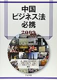 中国ビジネス法必携〈2009〉