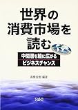 世界の消費市場を読む―中間層を軸に広がるビジネスチャンス