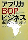 アフリカBOPビジネス―市場の実態を見る