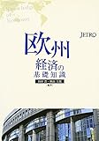 欧州経済の基礎知識