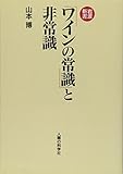 岩波新書「ワインの常識」と非常識