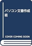 パソコン文書作成術