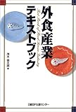 外食産業テキストブック