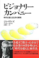 ビジョナリー・カンパニー