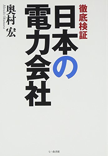 徹底検証 日本の電力会社