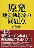 原発地震動想定の問題点