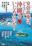 安倍政権は、どうして沖縄をいじめるのか!: 沖縄第三者委員会報告書を読み解く