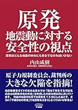 原発地震動に対する安全性の視点: 原発はどんな地震のゆれにも安全でなければいけない