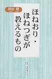 ほねおり・ほねつぎが教えるもの