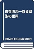 青春漂流―ある家族の犯罪