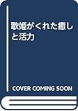 歌姫がくれた癒しと活力
