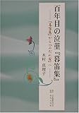 百年目の泣菫『暮笛集』―『暮笛集』から『みだれ髪』へ