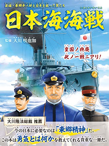 日本海海戦 ―英雄・東郷平八郎と日本を救った男たち― (OR BOOKS)