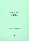 学際的科学としての言語学研究—吉田光演教授退職記念論集 (ひつじ研究叢書(言語編) 第170巻)