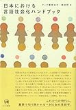 日本における言語社会化ハンドブック