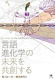 言語進化学の未来を共創する