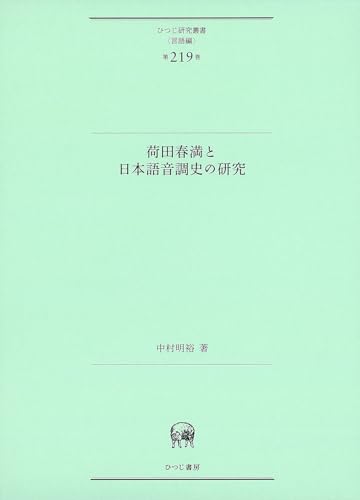 荷田春満と日本語音調史の研究 (ひつじ研究叢書(言語編) 219巻)
