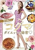 鈴木絢子式超かんたんコグマダイエットの秘密